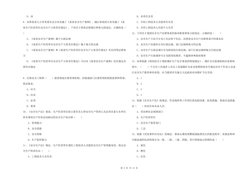 2019年安全工程师《安全生产法及相关法律知识》自我检测试卷.doc_第2页