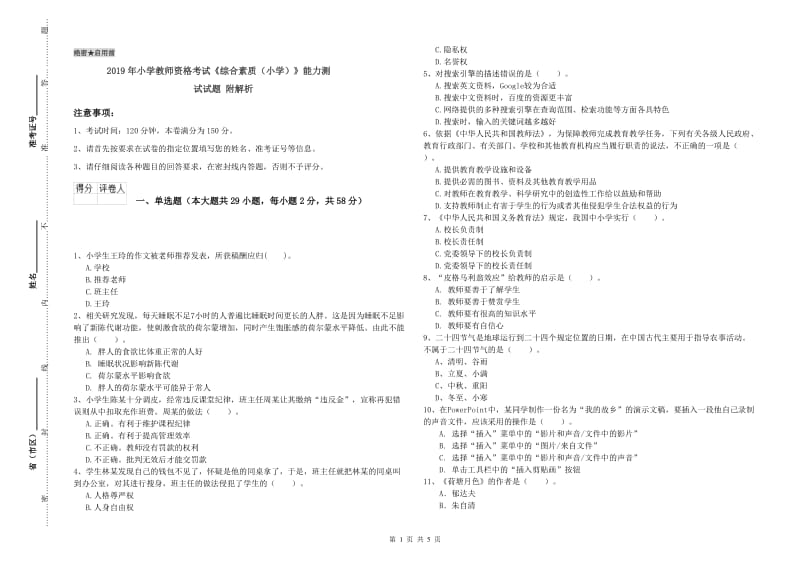 2019年小学教师资格考试《综合素质（小学）》能力测试试题 附解析.doc_第1页