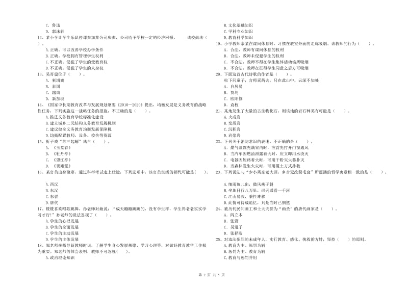 2019年小学教师资格考试《综合素质（小学）》能力测试试题 附解析.doc_第2页