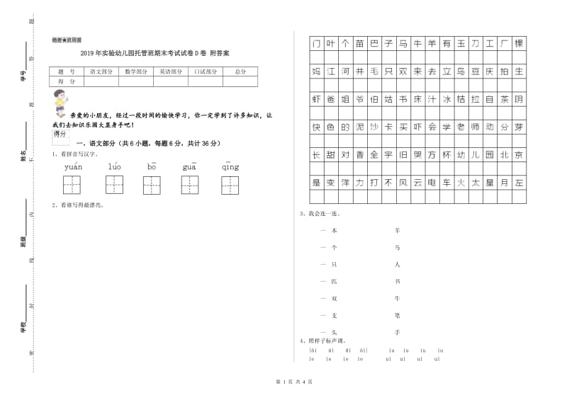 2019年实验幼儿园托管班期末考试试卷D卷 附答案.doc_第1页