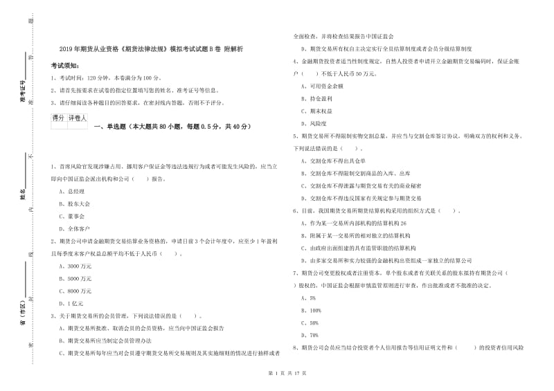 2019年期货从业资格《期货法律法规》模拟考试试题B卷 附解析.doc_第1页