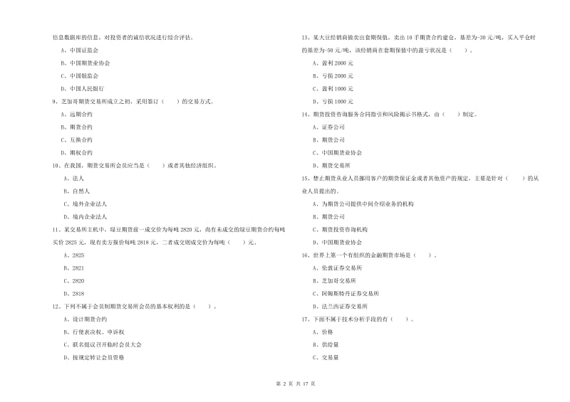 2019年期货从业资格《期货法律法规》模拟考试试题B卷 附解析.doc_第2页