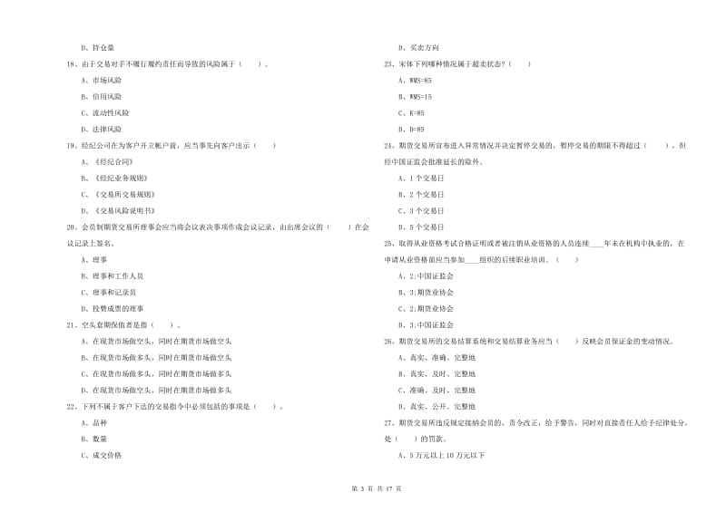 2019年期货从业资格《期货法律法规》模拟考试试题B卷 附解析.doc_第3页