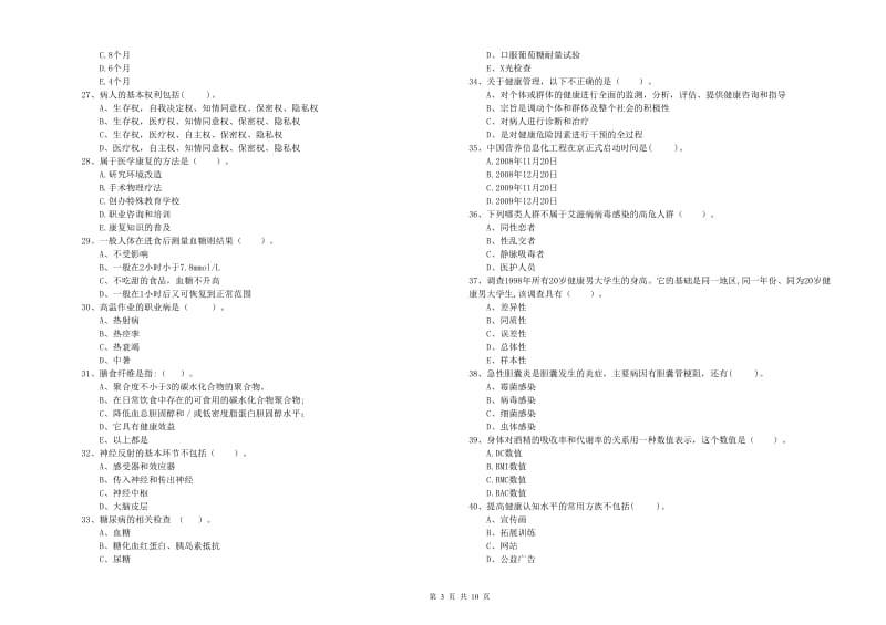 2019年健康管理师二级《理论知识》模拟试卷B卷 附答案.doc_第3页