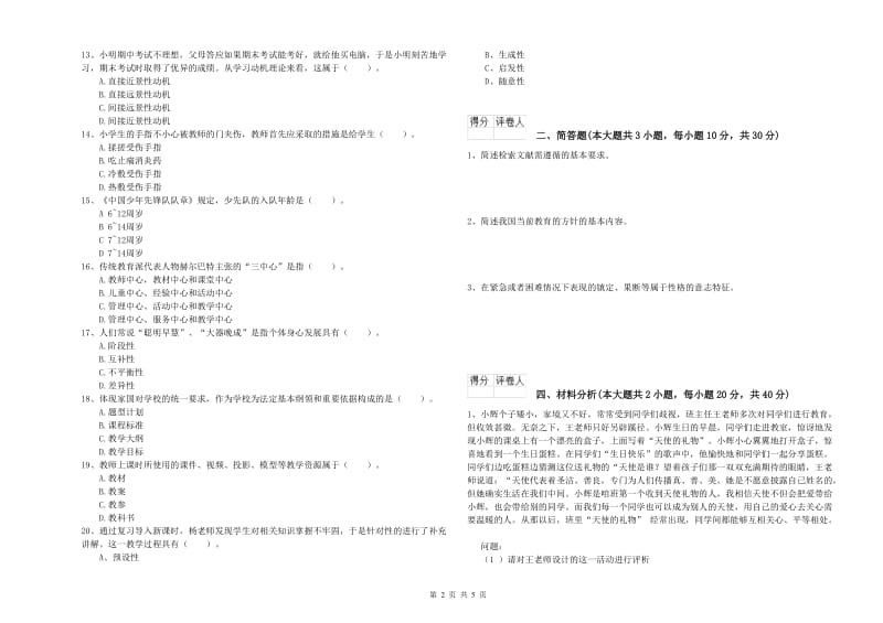 2019年小学教师资格考试《教育教学知识与能力》提升训练试题D卷.doc_第2页