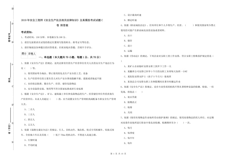 2019年安全工程师《安全生产法及相关法律知识》全真模拟考试试题C卷 附答案.doc_第1页