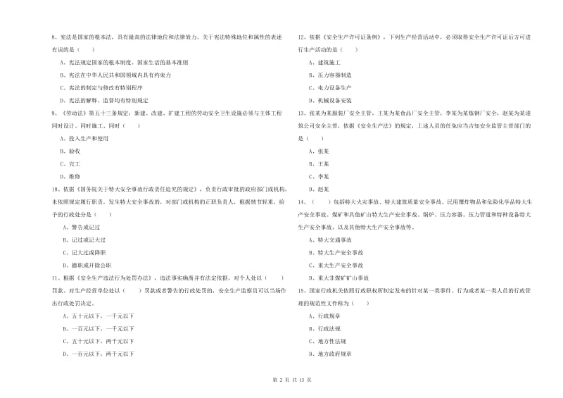 2019年安全工程师《安全生产法及相关法律知识》全真模拟考试试题C卷 附答案.doc_第2页