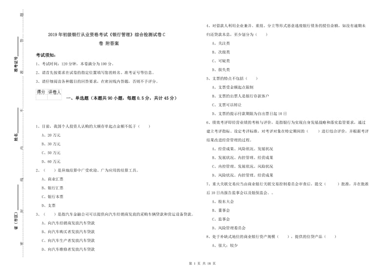 2019年初级银行从业资格考试《银行管理》综合检测试卷C卷 附答案.doc_第1页