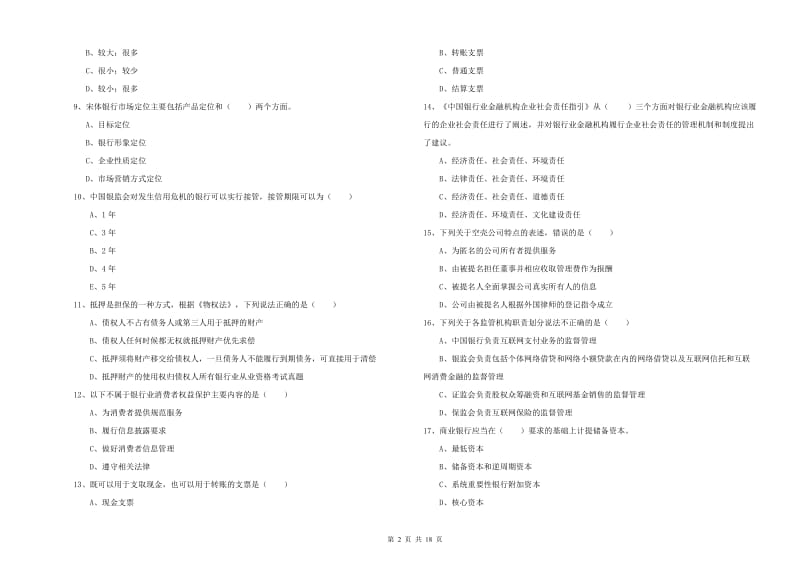 2019年初级银行从业资格考试《银行管理》综合检测试卷C卷 附答案.doc_第2页