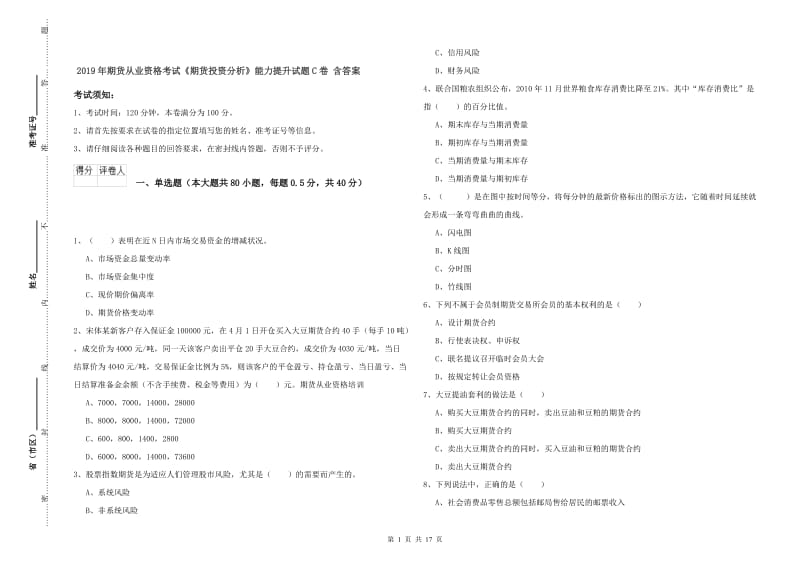 2019年期货从业资格考试《期货投资分析》能力提升试题C卷 含答案.doc_第1页