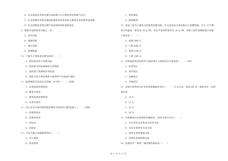 2019年期货从业资格考试《期货投资分析》能力提升试题C卷 含答案.doc_第2页