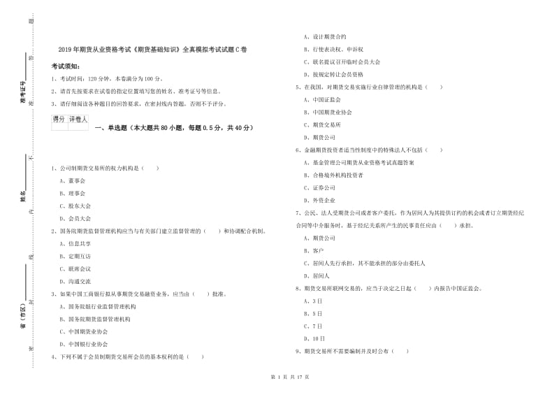 2019年期货从业资格考试《期货基础知识》全真模拟考试试题C卷.doc_第1页