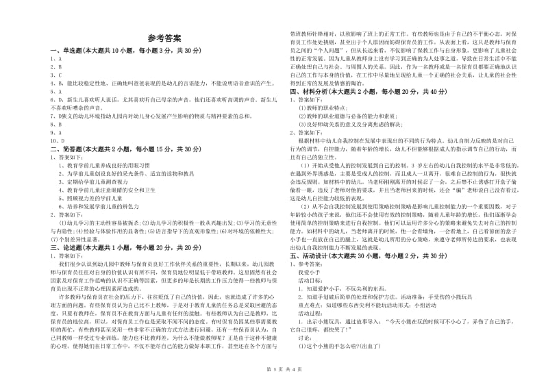 2019年幼儿教师资格证《保教知识与能力（幼儿）》每日一练试卷A卷.doc_第3页