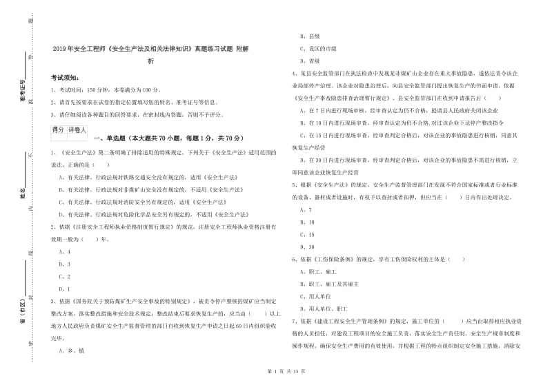 2019年安全工程师《安全生产法及相关法律知识》真题练习试题 附解析.doc_第1页