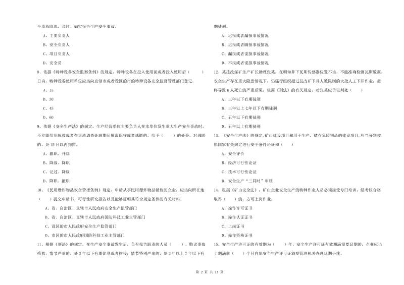 2019年安全工程师《安全生产法及相关法律知识》真题练习试题 附解析.doc_第2页