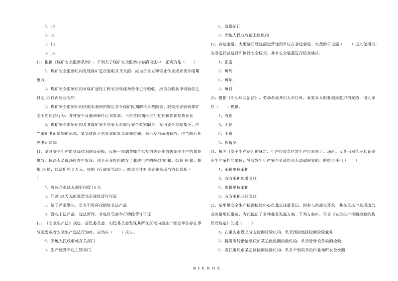 2019年安全工程师《安全生产法及相关法律知识》真题练习试题 附解析.doc_第3页