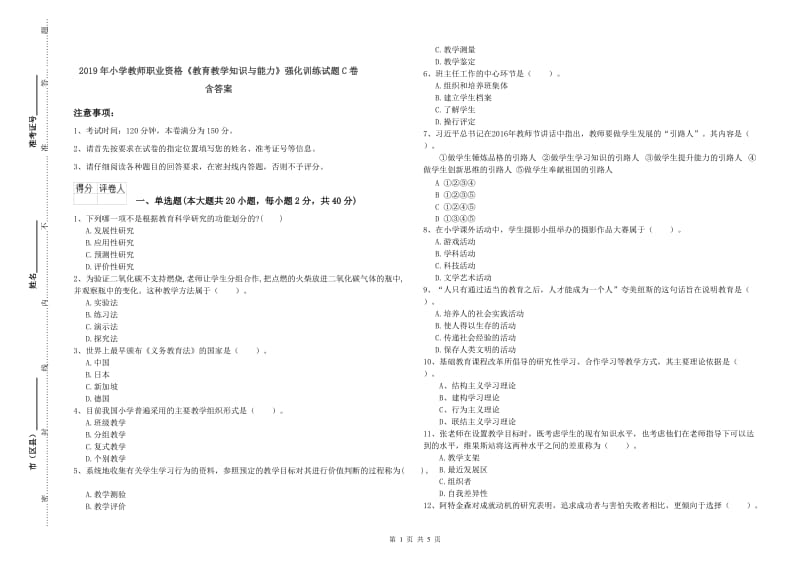 2019年小学教师职业资格《教育教学知识与能力》强化训练试题C卷 含答案.doc_第1页