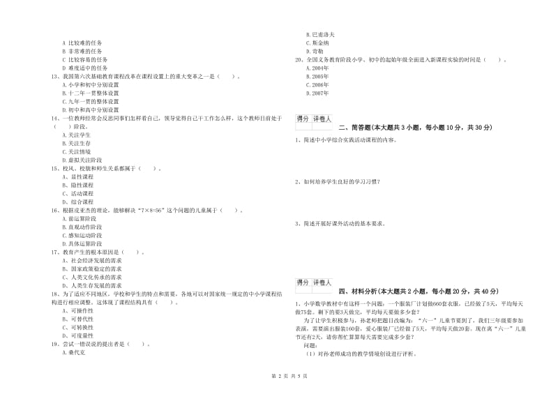 2019年小学教师职业资格《教育教学知识与能力》强化训练试题C卷 含答案.doc_第2页