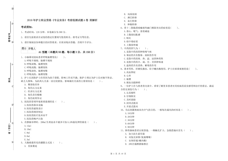 2019年护士职业资格《专业实务》考前检测试题A卷 附解析.doc_第1页