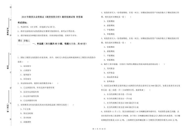 2019年期货从业资格证《期货投资分析》题库检测试卷 附答案.doc_第1页