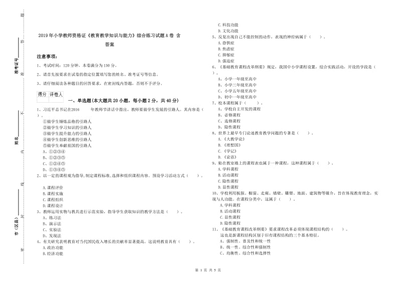 2019年小学教师资格证《教育教学知识与能力》综合练习试题A卷 含答案.doc_第1页