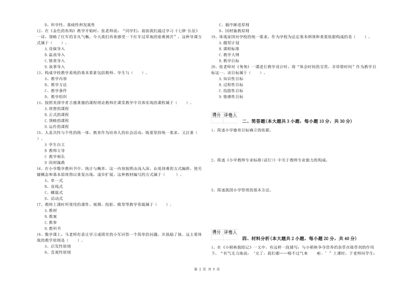 2019年小学教师资格证《教育教学知识与能力》综合练习试题A卷 含答案.doc_第2页