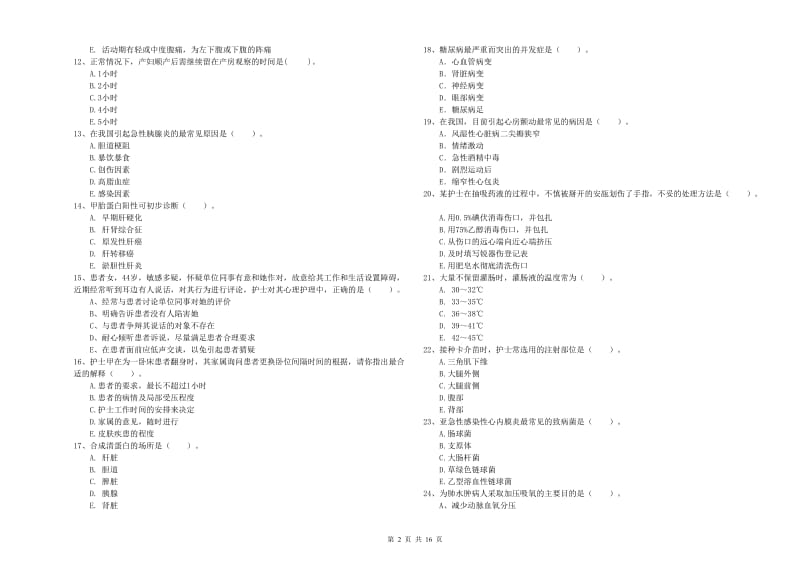 2019年护士职业资格证考试《专业实务》模拟试题D卷 含答案.doc_第2页