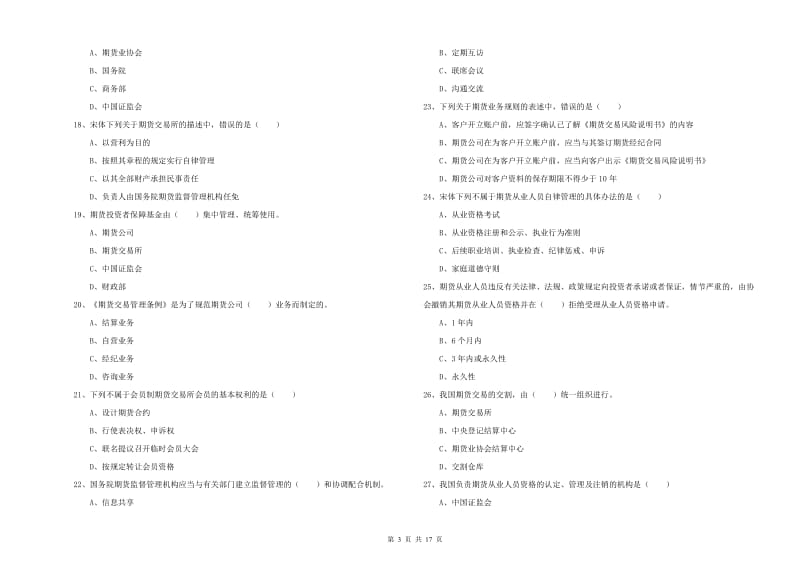 2019年期货从业资格证《期货基础知识》能力提升试题A卷.doc_第3页