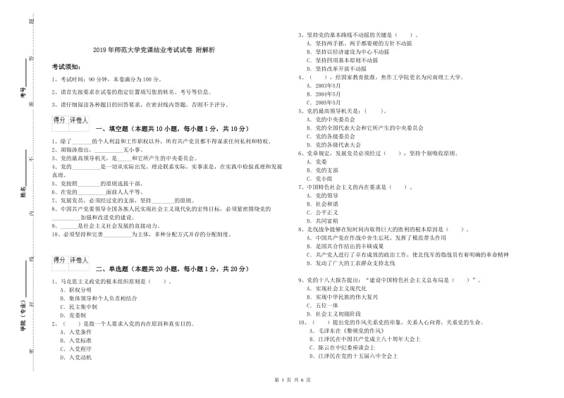 2019年师范大学党课结业考试试卷 附解析.doc_第1页