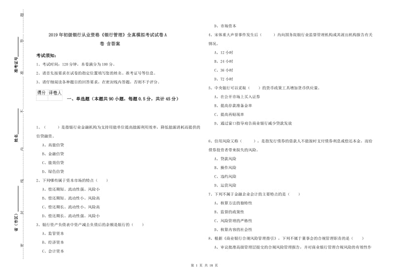 2019年初级银行从业资格《银行管理》全真模拟考试试卷A卷 含答案.doc_第1页