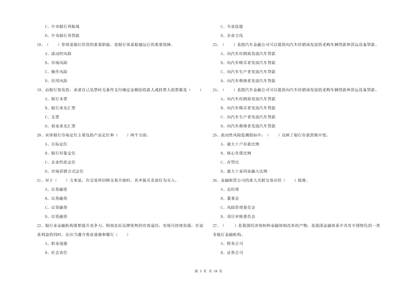 2019年初级银行从业资格《银行管理》全真模拟考试试卷A卷 含答案.doc_第3页