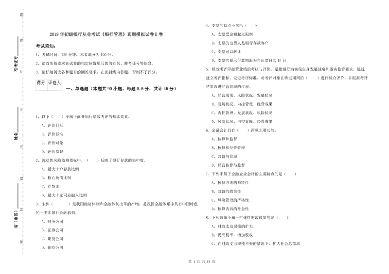 2019年初级银行从业考试《银行管理》真题模拟试卷B卷.doc_第1页