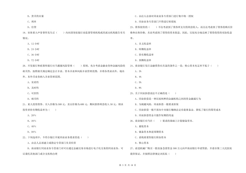 2019年初级银行从业考试《银行管理》真题模拟试卷B卷.doc_第3页