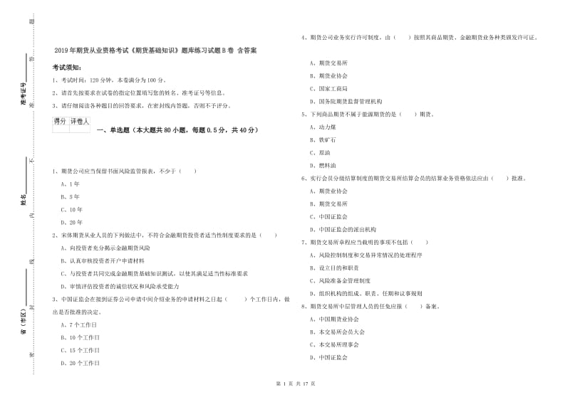 2019年期货从业资格考试《期货基础知识》题库练习试题B卷 含答案.doc_第1页