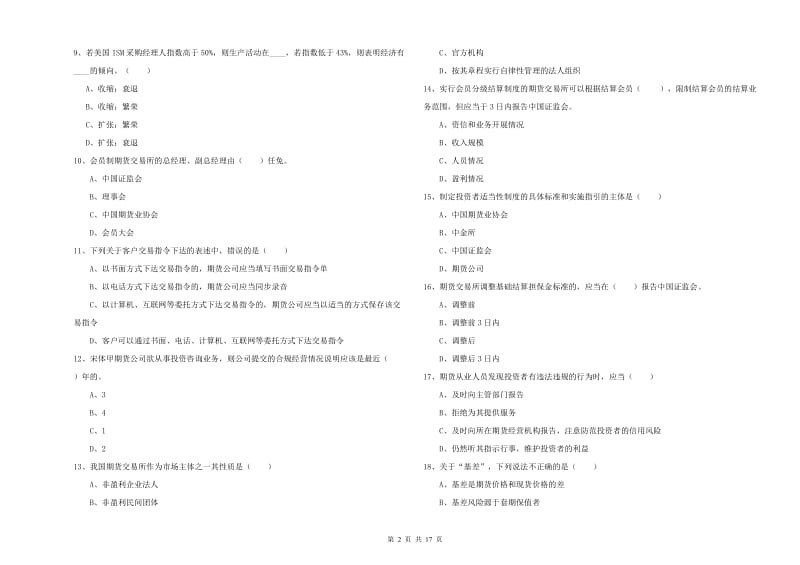 2019年期货从业资格考试《期货基础知识》题库练习试题B卷 含答案.doc_第2页