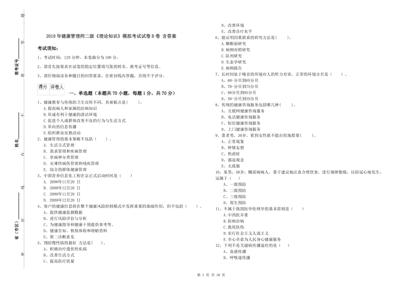 2019年健康管理师二级《理论知识》模拟考试试卷B卷 含答案.doc_第1页