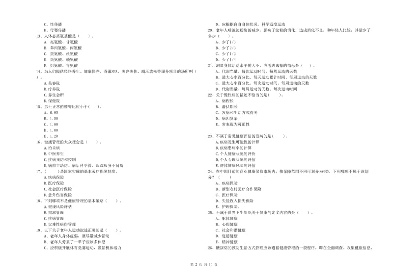 2019年健康管理师二级《理论知识》模拟考试试卷B卷 含答案.doc_第2页