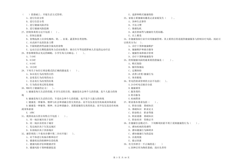 2019年健康管理师二级《理论知识》模拟考试试卷B卷 含答案.doc_第3页