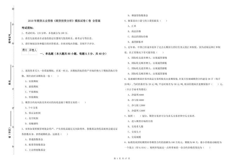 2019年期货从业资格《期货投资分析》模拟试卷C卷 含答案.doc_第1页