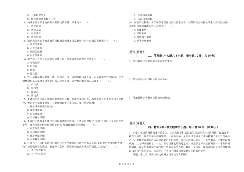 2019年小学教师资格考试《教育教学知识与能力》真题练习试卷A卷 附答案.doc_第2页