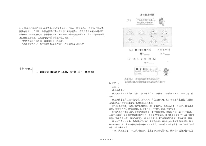 2019年小学教师资格考试《教育教学知识与能力》真题练习试卷A卷 附答案.doc_第3页