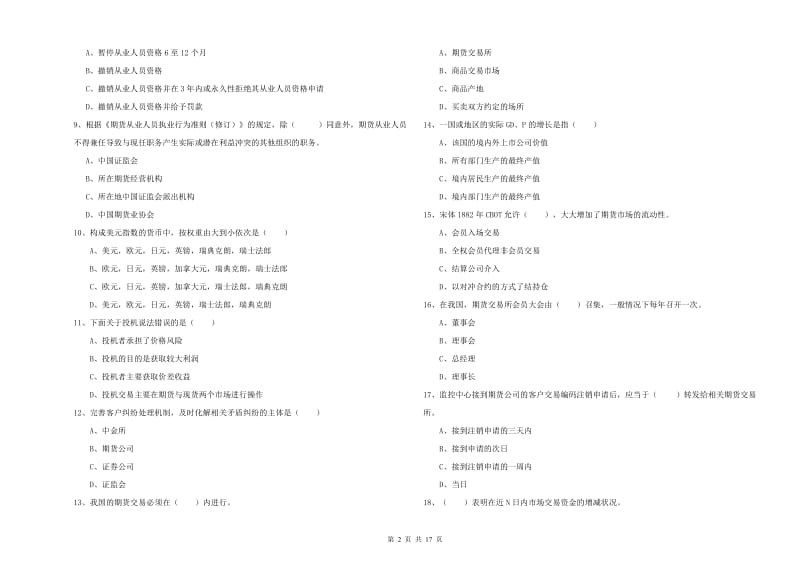 2019年期货从业资格证考试《期货基础知识》真题练习试卷D卷 含答案.doc_第2页