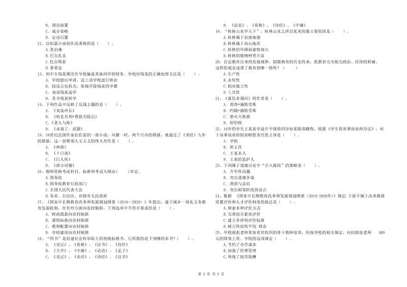 2019年教师资格证考试《（中学）综合素质》过关练习试卷B卷 附答案.doc_第2页