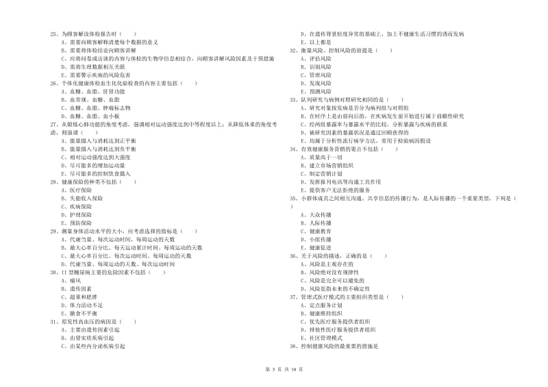 2019年助理健康管理师《理论知识》提升训练试题B卷 附答案.doc_第3页