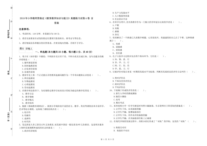 2019年小学教师资格证《教育教学知识与能力》真题练习试卷A卷 含答案.doc_第1页