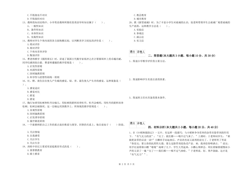 2019年小学教师资格证《教育教学知识与能力》真题练习试卷A卷 含答案.doc_第2页