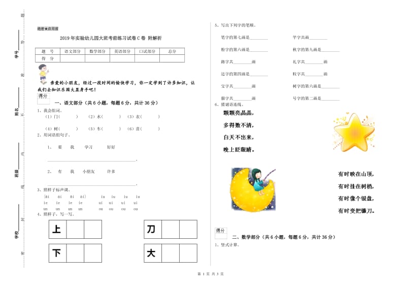 2019年实验幼儿园大班考前练习试卷C卷 附解析.doc_第1页