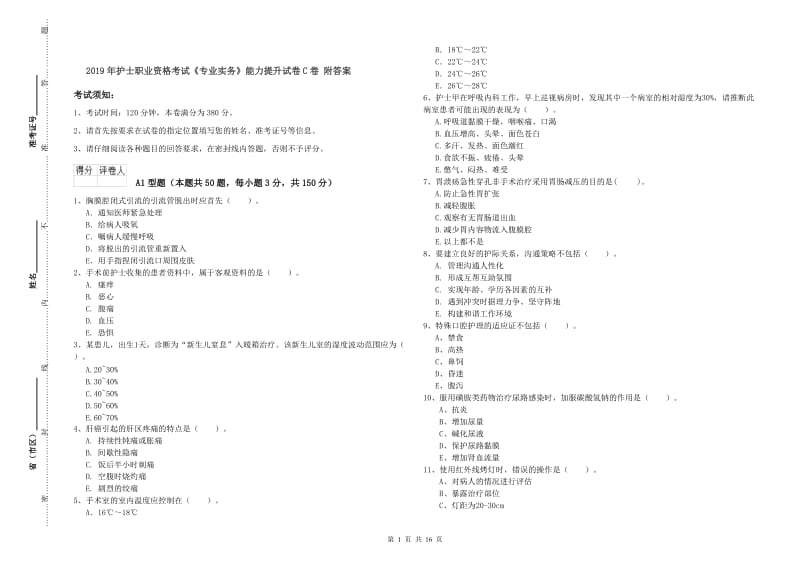 2019年护士职业资格考试《专业实务》能力提升试卷C卷 附答案.doc_第1页