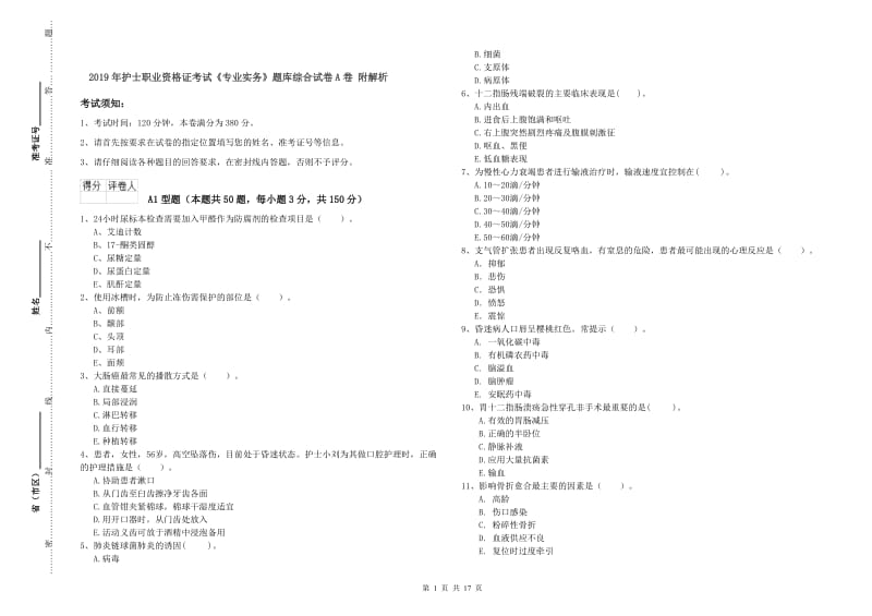 2019年护士职业资格证考试《专业实务》题库综合试卷A卷 附解析.doc_第1页