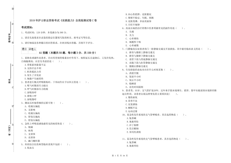 2019年护士职业资格考试《实践能力》自我检测试卷C卷.doc_第1页